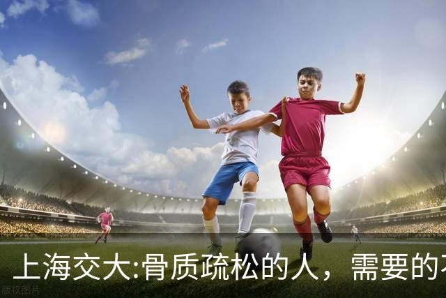 上海交大:骨质疏松的人，需要的不是钙片，而是每天坚持这9习惯