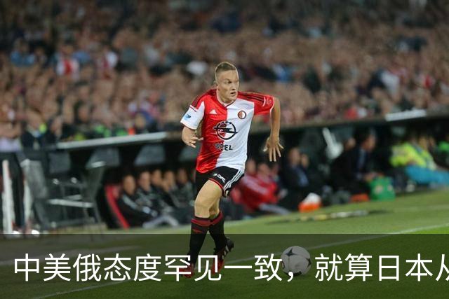 中美俄态度罕见一致，就算日本从地球上消失，也绝不能掌握核武器