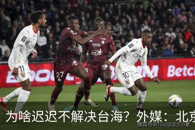 为啥迟迟不解决台海？外媒：北京可能在等，等3大问题解决再动手