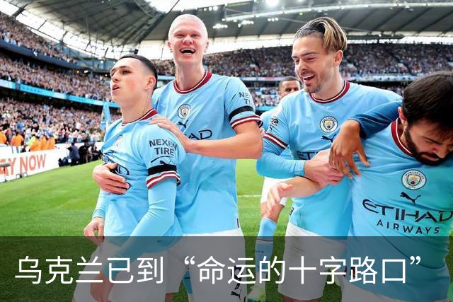 乌克兰已到“命运的十字路口”