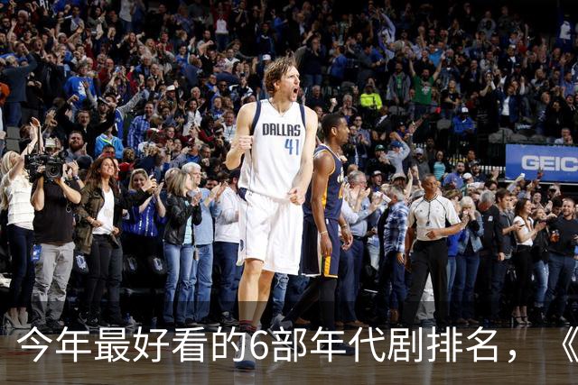 今年最好看的6部年代剧排名，《玉簟秋》倒数，第1火爆全网！