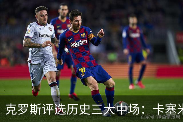 克罗斯评选历史三大中场：卡塞米罗第三，未选斯科尔斯