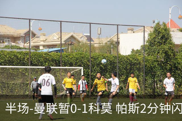 半场-曼联暂0-1科莫 帕斯2分钟闪击兜射破门 曼联半场0射正