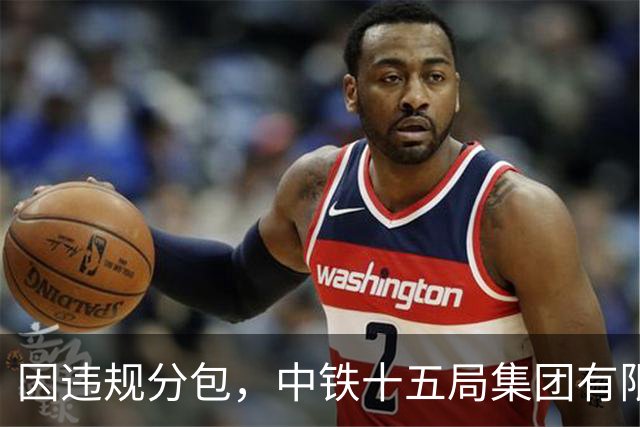 因违规分包，中铁十五局集团有限公司被暂停全军物资工程服务采购