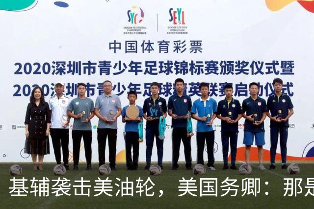 基辅袭击美油轮，美国务卿：那是我们的油，尽管有请求还是发生了