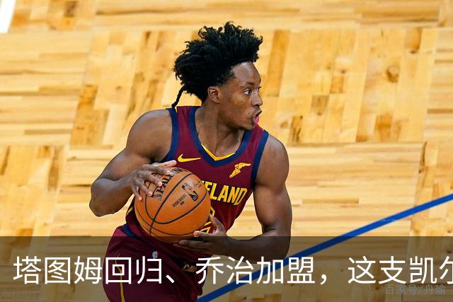 塔图姆回归、乔治加盟，这支凯尔特人到底算不算争冠队？