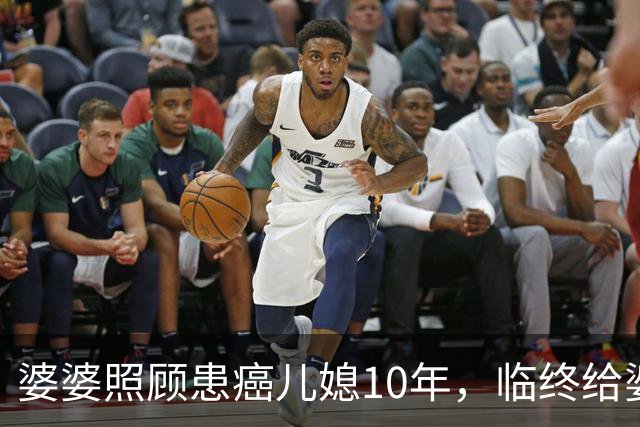 婆婆照顾患癌儿媳10年，临终给婆婆1万亲妈2套房，婆婆取款时傻眼