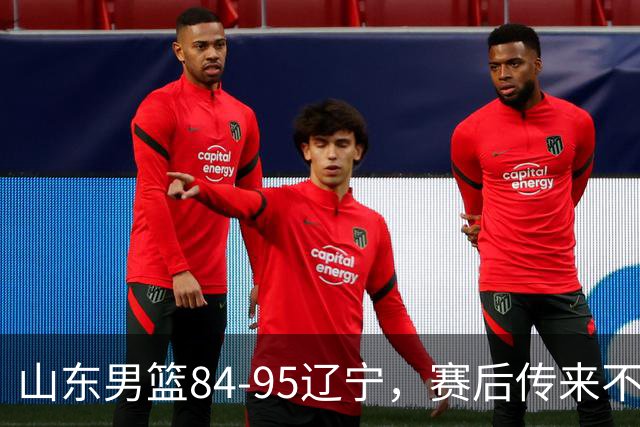 山东男篮84-95辽宁，赛后传来不可思议事实，邱彪教练一针见血