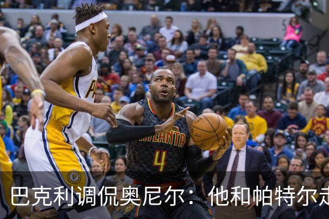 巴克利调侃奥尼尔：他和帕特尔走太近，站他旁边危险