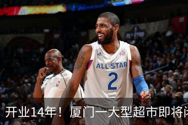 开业14年！厦门一大型超市即将闭店！