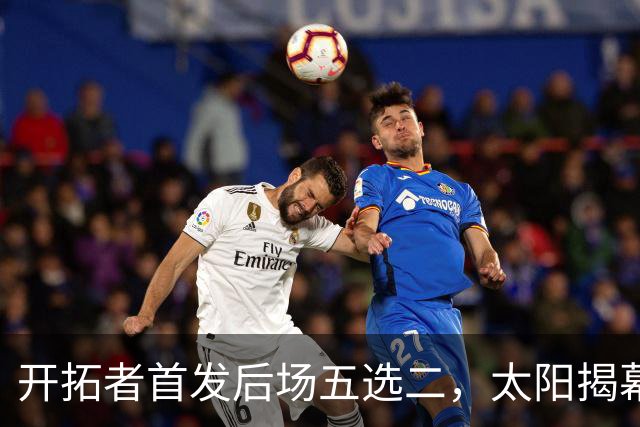 开拓者首发后场五选二，太阳揭幕战会碰上谁？
