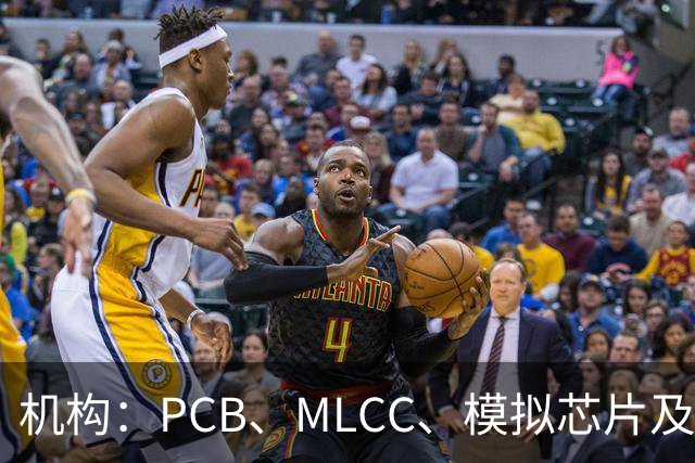 机构：PCB、MLCC、模拟芯片及功率器件供需趋紧，2026Q3业绩兑现有望进一步强化