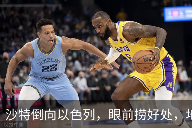 沙特倒向以色列，眼前捞好处，地缘亏得底朝天