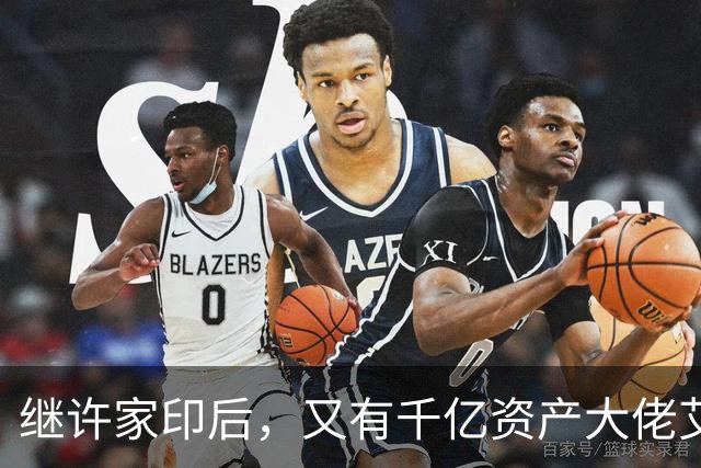 继许家印后，又有千亿资产大佬艾路明被刑拘，投资者35亿资金被套