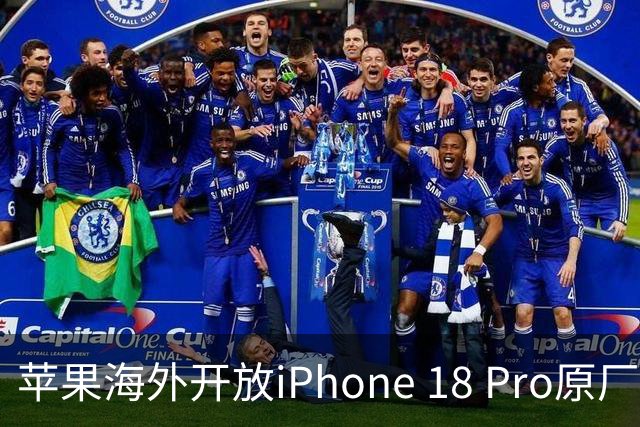 苹果海外开放iPhone 18 Pro原厂零件自助维修购买渠道：摄像头249美元，退回旧件可抵扣59.76美元