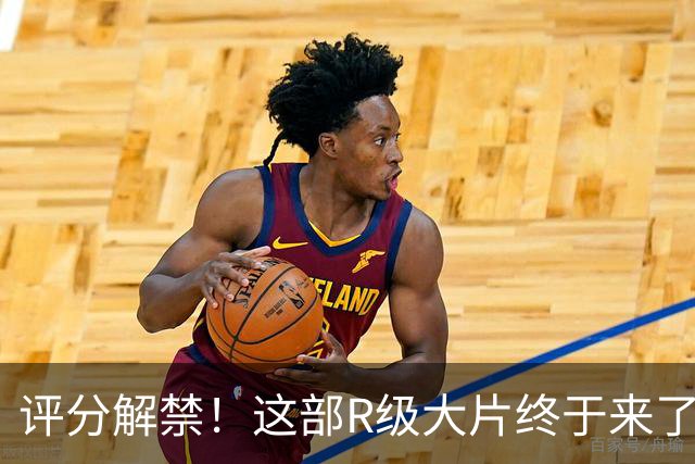 评分解禁！这部R级大片终于来了