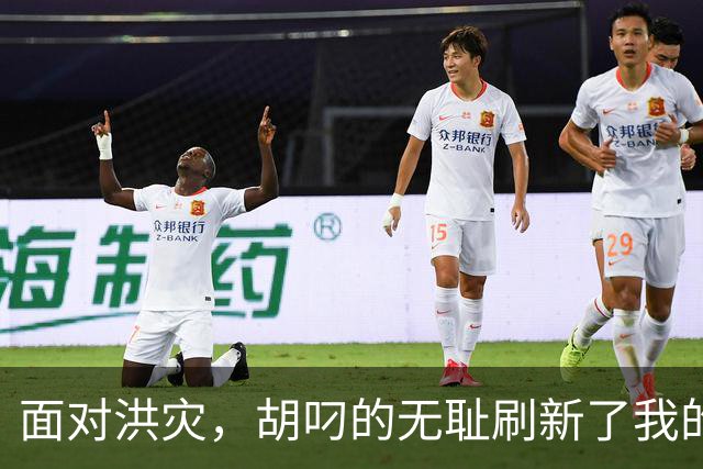 面对洪灾，胡叼的无耻刷新了我的认知