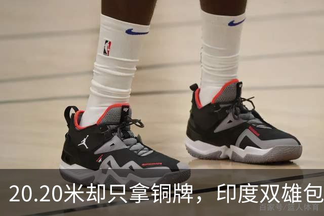 20.20米却只拿铜牌，印度双雄包揽金银靠什么