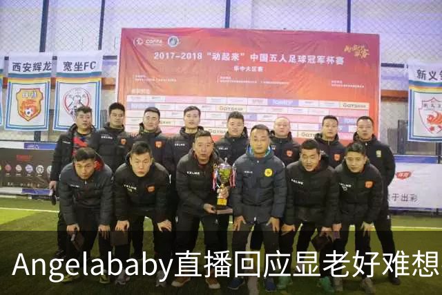 Angelababy直播回应显老好难想哭但没有关系37岁有眼纹怎么了