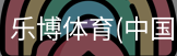 乐博体育